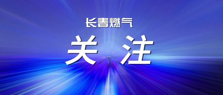  長(zhǎng)春燃?xì)庹匍_2025年度上半年經(jīng)營(yíng)運(yùn)行分析會(huì)議